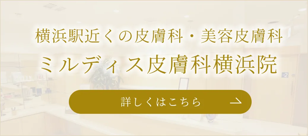 ミルディス皮膚科横浜院