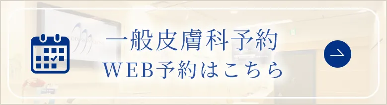 一般皮膚科 予約はこちら