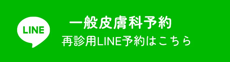 一般皮膚科 再診用LINE予約はこちら