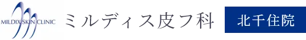 北千住のミルディス皮フ科・美容皮膚科