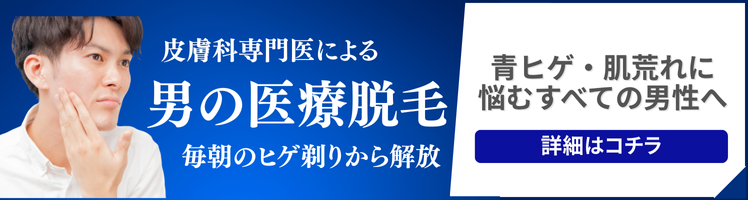 男性ひげ脱毛