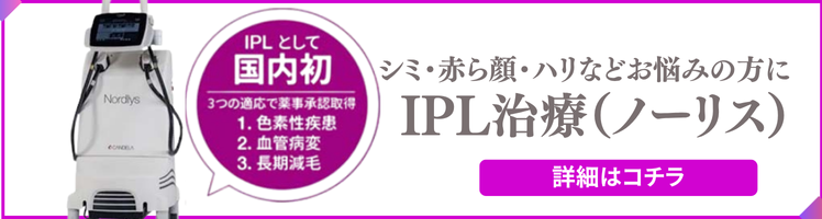 ノーリス（IPL）施術のご案内はこちら