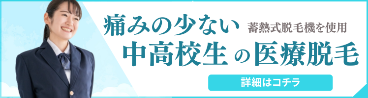 蓄熱式脱毛機「ソプラノ」による中高生脱毛について